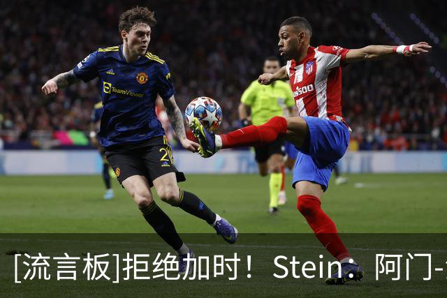 [流言板]拒绝加时！Stein：阿门-汤普森贡献了世界级的盖帽